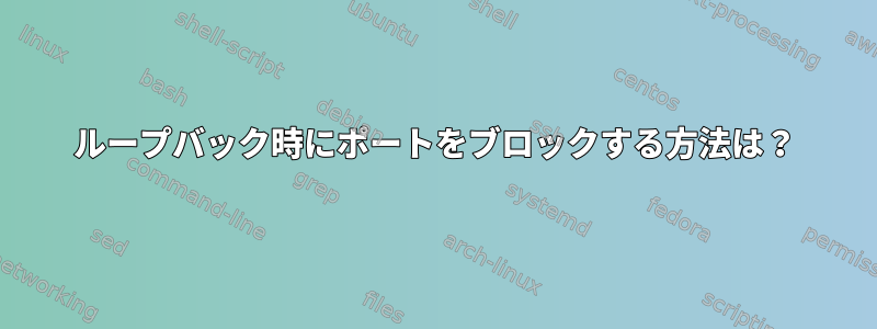 ループバック時にポートをブロックする方法は？