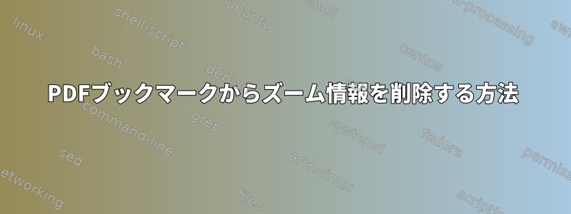 PDFブックマークからズーム情報を削除する方法