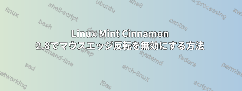 Linux Mint Cinnamon 2.8でマウスエッジ反転を無効にする方法