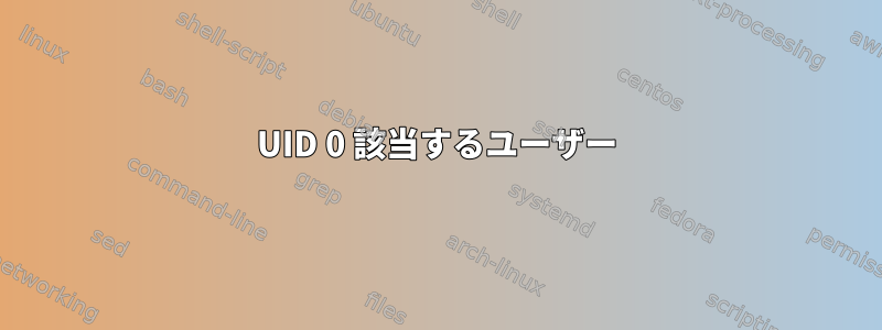 UID 0 該当するユーザー