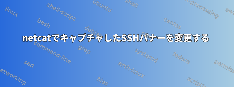 netcatでキャプチャしたSSHバナーを変更する