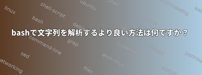 bashで文字列を解析するより良い方法は何ですか？