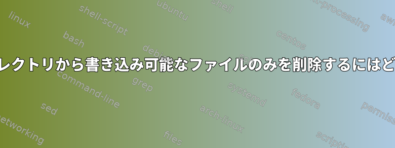 プロンプトなしでディレクトリから書き込み可能なファイルのみを削除するにはどうすればよいですか？