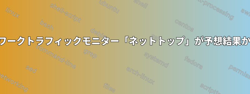 ネットワークトラフィックモニター「ネットトップ」が予想結果から逸脱