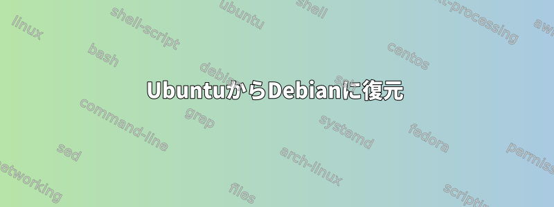 UbuntuからDebianに復元