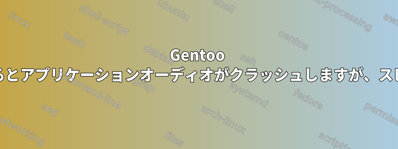 Gentoo Linux：ALSA用のmbeqイコライザーを有効にするとアプリケーションオーディオがクラッシュしますが、スピーカーテストでテストすると正常に動作します。