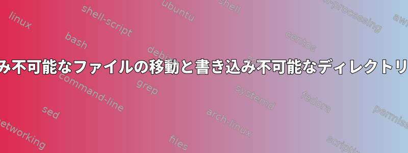 書き込み不可能なファイルの移動と書き込み不可能なディレクトリの移動