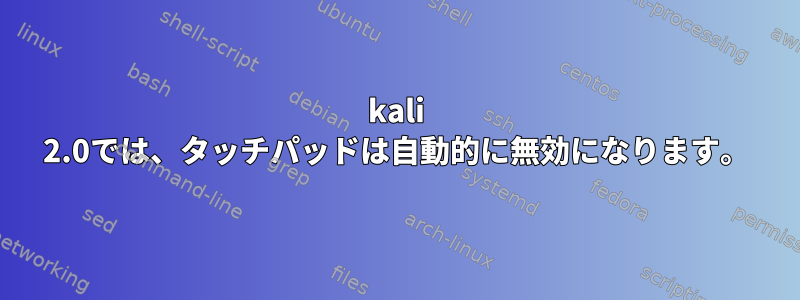 kali 2.0では、タッチパッドは自動的に無効になります。