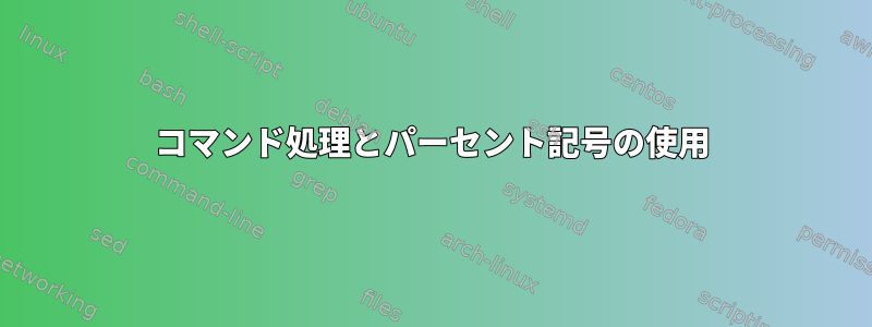 コマンド処理とパーセント記号の使用