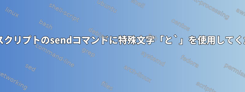 Expectスクリプトのsendコマンドに特殊文字「と`」を使用してください。