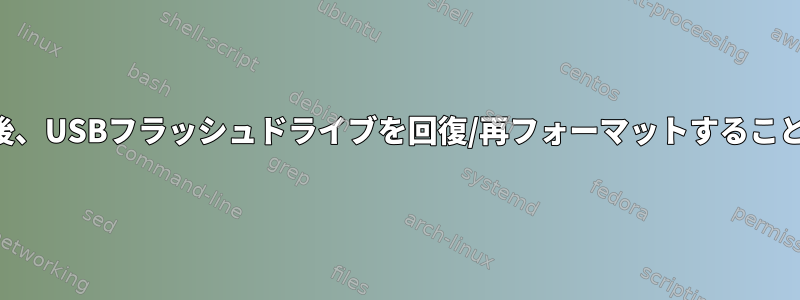 GPTに移動した後、USBフラッシュドライブを回復/再フォーマットすることはできません。