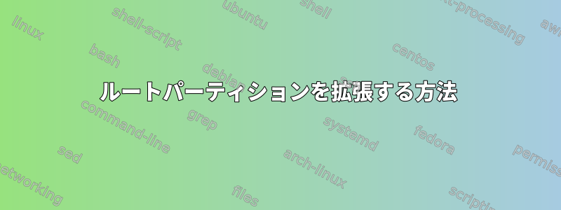 ルートパーティションを拡張する方法