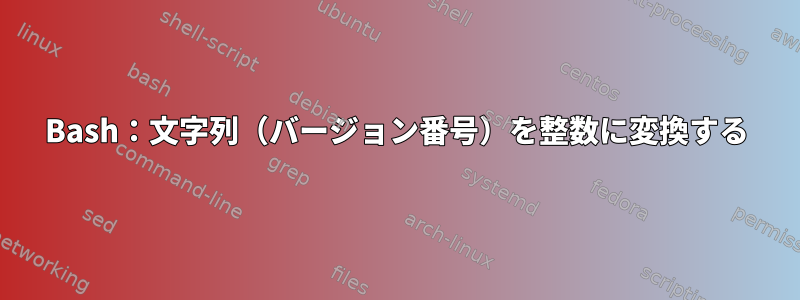 Bash：文字列（バージョン番号）を整数に変換する