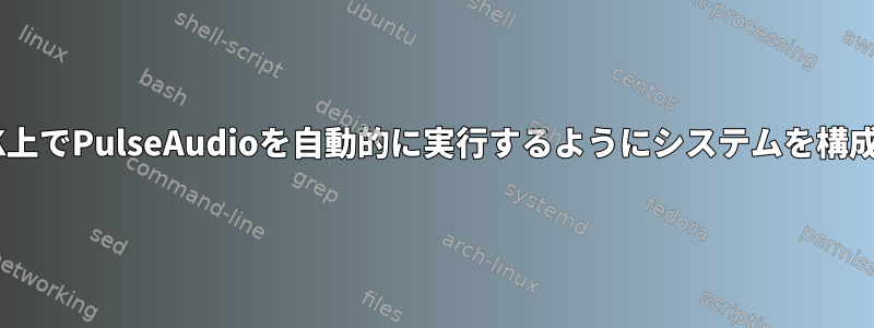 JACK上でPulseAudioを自動的に実行するようにシステムを構成する