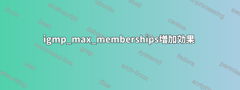 igmp_max_memberships増加効果