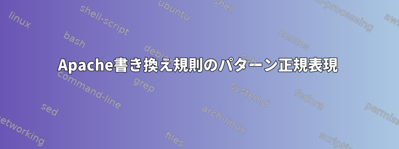 Apache書き換え規則のパターン正規表現