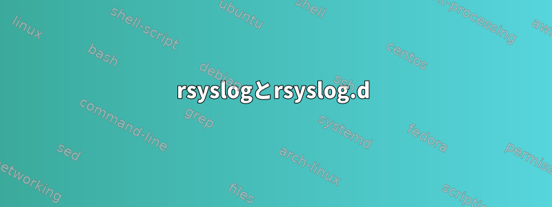 rsyslogとrsyslog.d