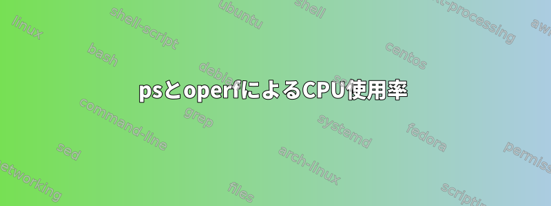 psとoperfによるCPU使用率