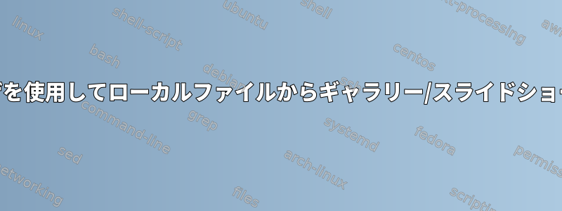 Webブラウザを使用してローカルファイルからギャラリー/スライドショーを作成する