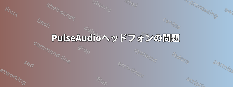 PulseAudioヘッドフォンの問題