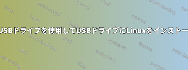 単一のUSBドライブを使用してUSBドライブにLinuxをインストールする