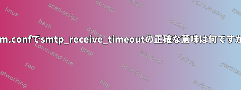 exim.confでsmtp_receive_timeoutの正確な意味は何ですか？