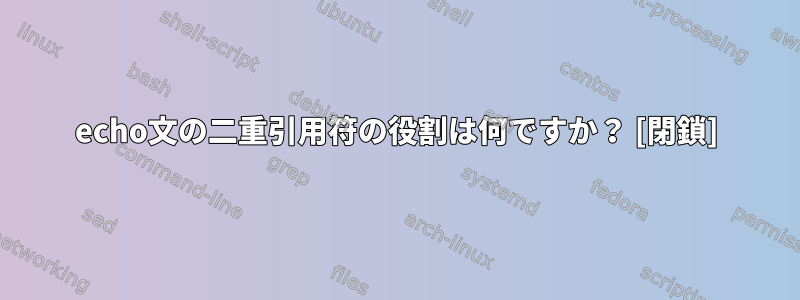 echo文の二重引用符の役割は何ですか？ [閉鎖]