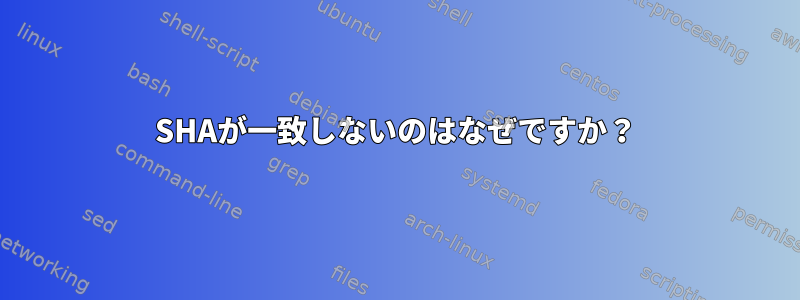 SHAが一致しないのはなぜですか？