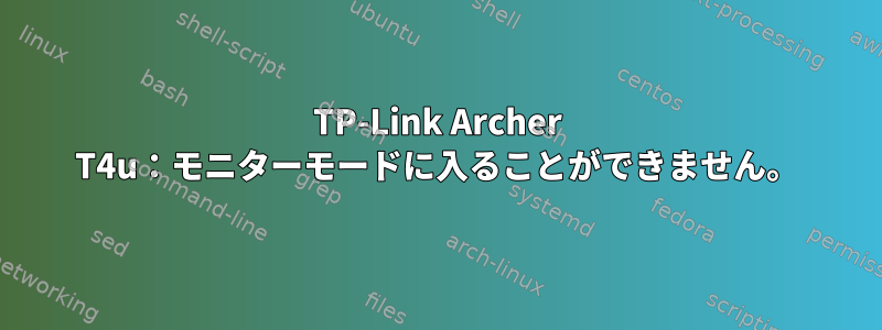 TP-Link Archer T4u：モニターモードに入ることができません。