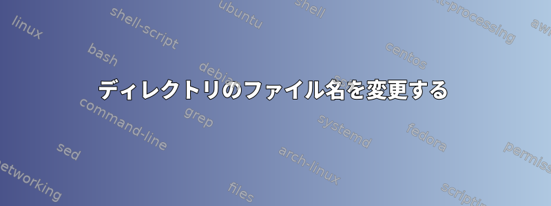 ディレクトリのファイル名を変更する