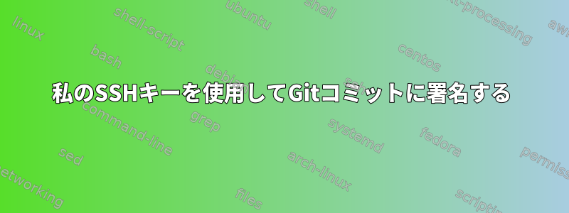 私のSSHキーを使用してGitコミットに署名する