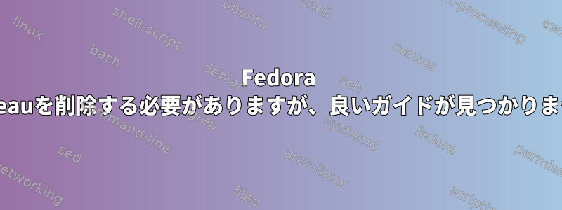 Fedora 23からNouveauを削除する必要がありますが、良いガイドが見つかりませんでした。