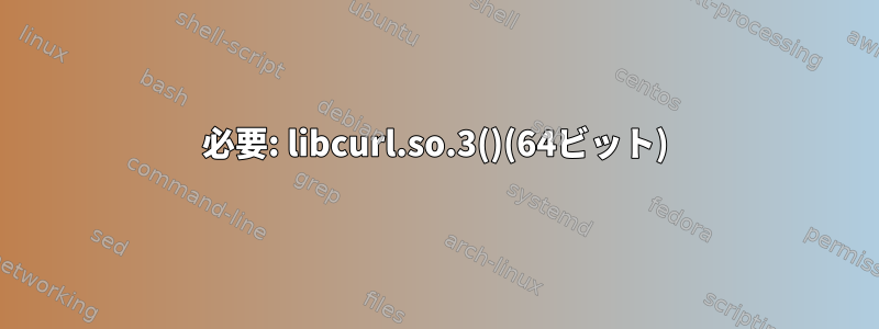 必要: libcurl.so.3()(64ビット)