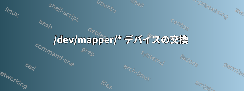 /dev/mapper/* デバイスの交換