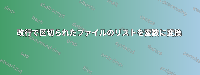 改行で区切られたファイルのリストを変数に変換