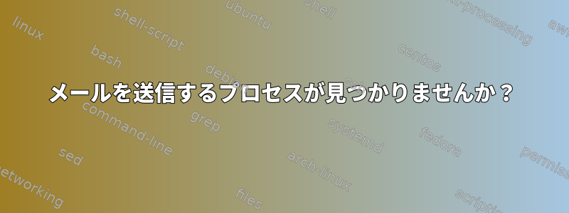 メールを送信するプロセスが見つかりませんか？