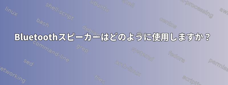 Bluetoothスピーカーはどのように使用しますか？