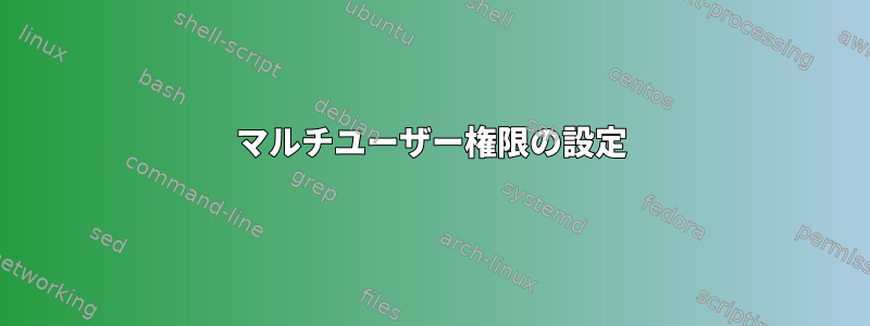 マルチユーザー権限の設定