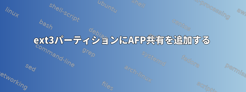 ext3パーティションにAFP共有を追加する