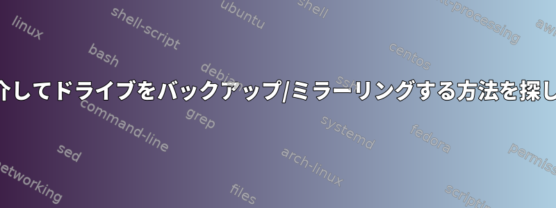 スワップを介してドライブをバックアップ/ミラーリングする方法を探しています。