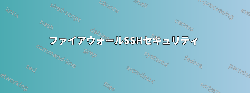 ファイアウォールSSHセキュリティ