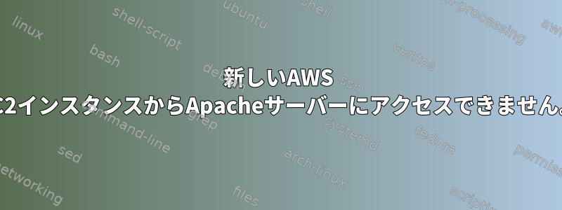 新しいAWS EC2インスタンスからApacheサーバーにアクセスできません。