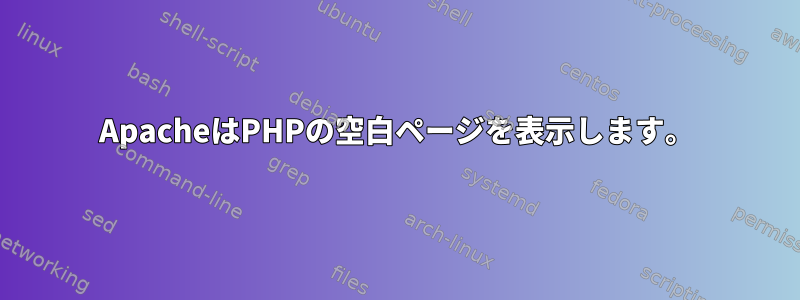 ApacheはPHPの空白ページを表示します。