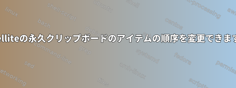 Parcelliteの永久クリップボードのアイテムの順序を変更できますか？