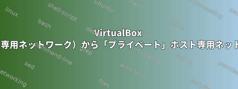 VirtualBox natインターフェイス（別々のホスト専用ネットワーク）から「プライベート」ホスト専用ネットワークへのアクセスを防ぐ方法は？