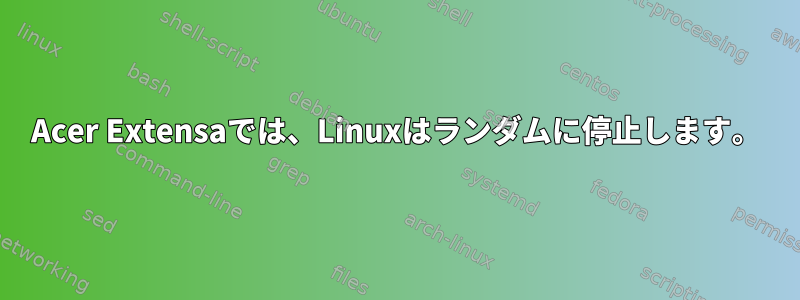 Acer Extensaでは、Linuxはランダムに停止します。