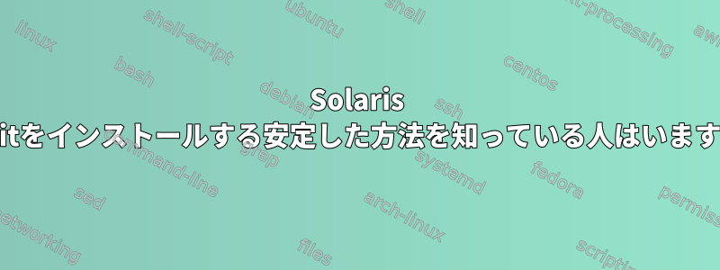 Solaris 9にgitをインストールする安定した方法を知っている人はいますか？