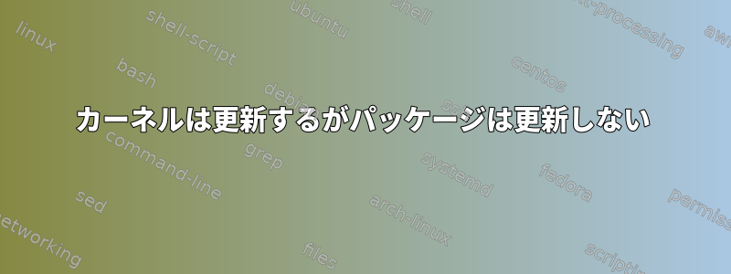 カーネルは更新するがパッケージは更新しない