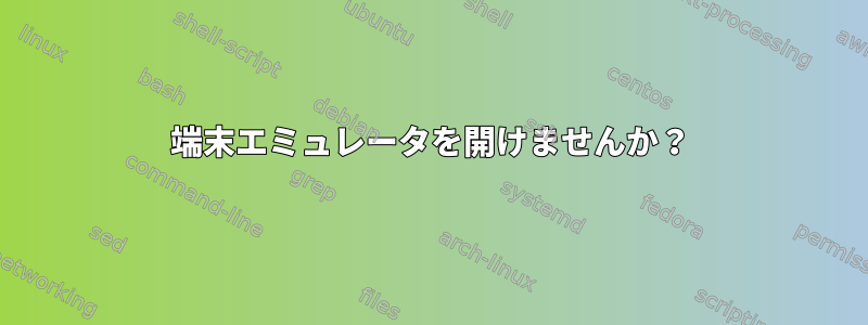 端末エミュレータを開けませんか？