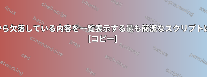 一連の数字から欠落している内容を一覧表示する最も簡潔なスクリプトは何ですか？ [コピー]